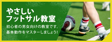 やさしいフットサル教室