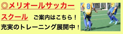 メリオールサッカースクール！