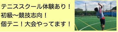 テニススクール開講中！