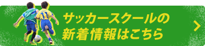 スクールの新着情報はこちら